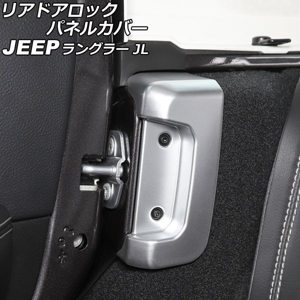 リアドアロックパネルカバー ジープ ラングラー JL20L/JL36L/JL36S 2018年10月〜 マットシルバー ABS製 入数：1セット(2個) AP-IT2558-MSI