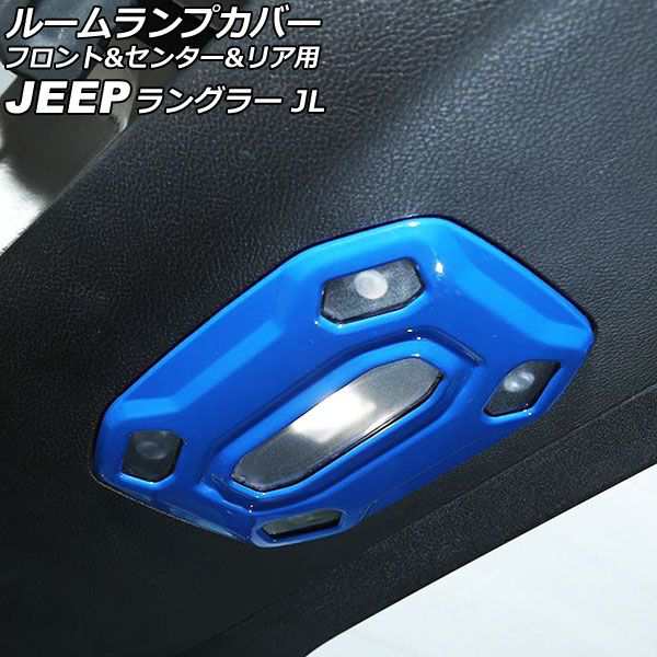 ルームランプカバー フロント＆センター＆リア用 ジープ ラングラー JL20L/JL36L 2018年11月〜 ブルー ABS製 入数：1セット(3個) AP-IT2567-BLの通販は