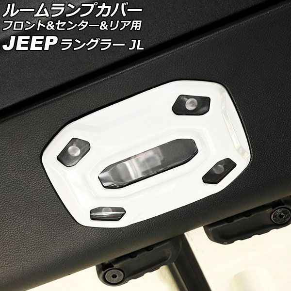 ルームランプカバー フロント＆センター＆リア用 ジープ ラングラー JL20L/JL36L 2018年11月〜 ホワイト ABS製 入数：1セット(3個) AP-IT2567-WHの通販は 4,954円