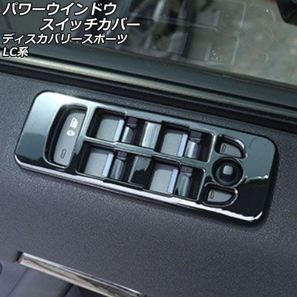 パワーウインドウスイッチカバー ランドローバー ディスカバリースポーツ LC2A/LC2XB/LC2NB 2014年10月〜2019年10月 カラー1 ABS製 入数：1セット(4個) AP-IT2575-COL1の通販は 6,577円