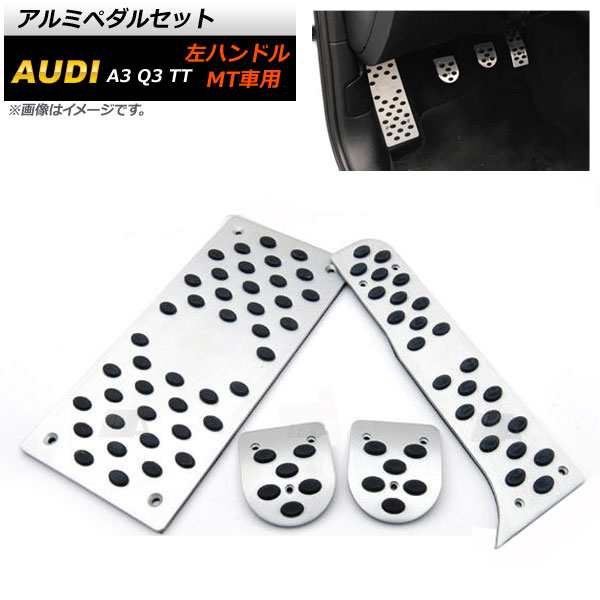 アルミペダルセット アウディ TT 左ハンドル用 MT車用 足元をスタイリッシュにドレスアップ！ 入数：1セット(4個) AP-IT257の通販は