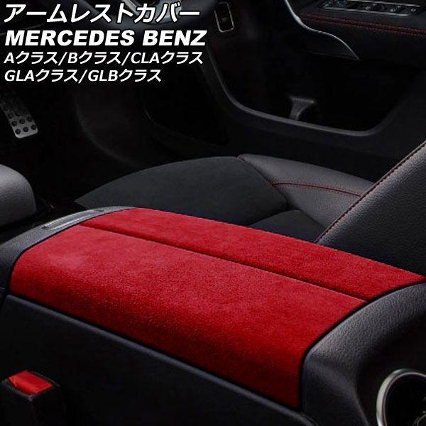 アームレストカバー メルセデス・ベンツ Bクラス W247 2019年06月〜 ダークレッド ABS+スウェード素材 入数：1セット(2個) AP-IT2581-DRD