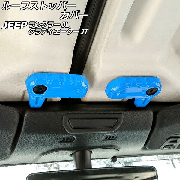 ルーフストッパーカバー ジープ ラングラー JL20L/JL36L/JL36S 2018年10月〜 ライトブルー ABS製 入数：1セット(6個) AP-IT2592-LBL
