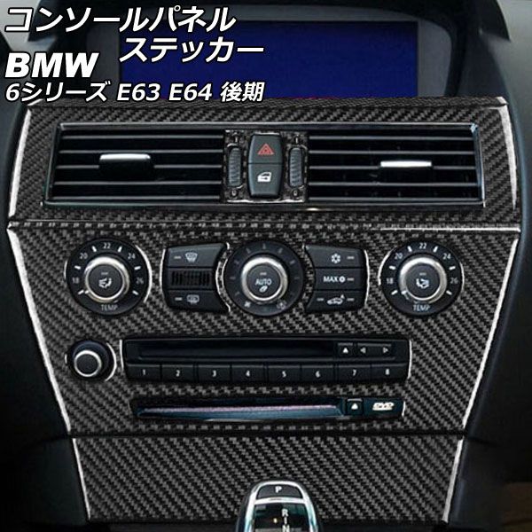 コンソールパネルステッカー BMW 6シリーズ E63/E64 後期 2007年11月〜2011年01月 ブラックカーボン カーボンファイバー製 入数：1セット(6個) AP-IT2600-BKCの通販は