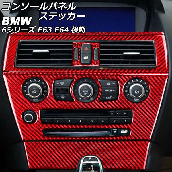 コンソールパネルステッカー BMW 6シリーズ E63/E64 後期 2007年11月〜2011年01月 レッドカーボン カーボンファイバー製 入数：1セット(6個) AP-IT2600-RDCの通販は 10,200円