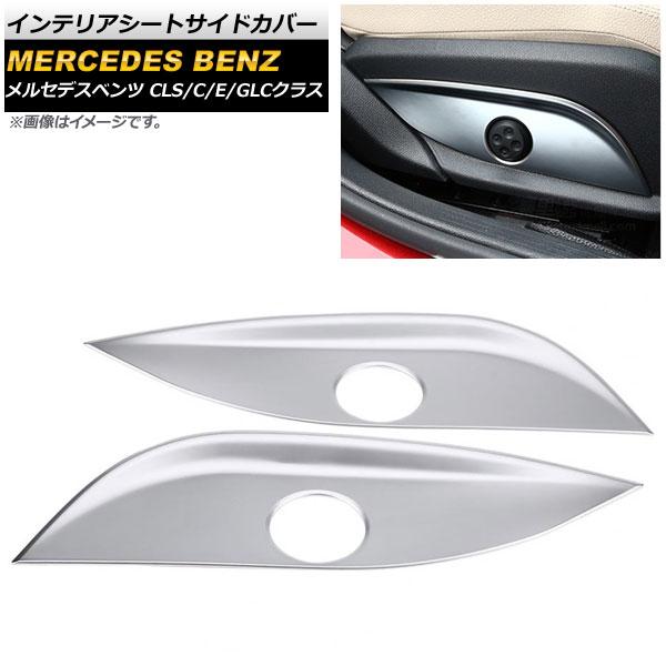 インテリアシートサイドカバー メルセデス・ベンツ Cクラス W205 2014年07月〜 シルバー ABS樹脂 入数：1セット(左右) AP-IT261-SI