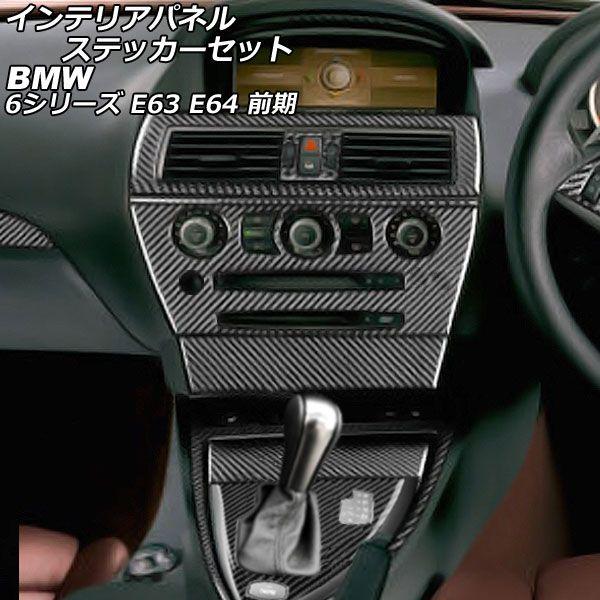 インテリアパネルステッカーセット BMW 6シリーズ E63/E64 2003年10月〜2007年10月 ブラックカーボン カーボンファイバー製 右ハンドル用 入数：1セット(9個) AP-IT2627