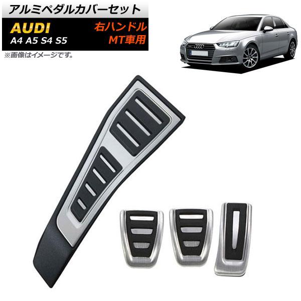 アルミペダルカバーセット アウディ A5 右ハンドル用 MT車用 足元をスタイリッシュにドレスアップ！ 入数：1セット(4個) AP-IT264-MT-FCBA