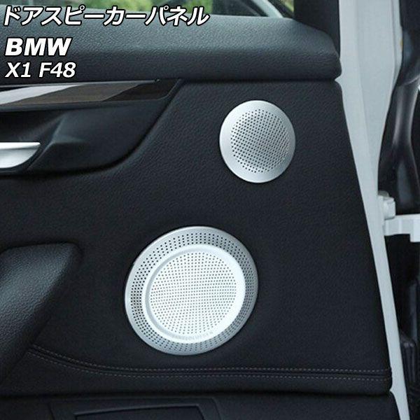 ドアスピーカーパネル BMW X1 F48 2016年〜 シルバー アルミ製 入数：1セット(6個) AP-IT2648 14,890円