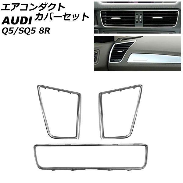 エアコンダクトカバーセット アウディ SQ5 8RCTXF 2013年10月〜2017年09月 マットシルバー ABS樹脂製 入数：1セット(3個) AP-IT2661-AB