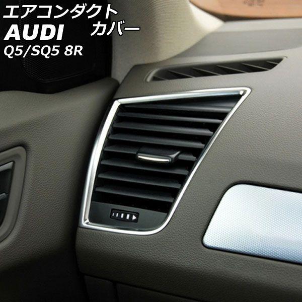 エアコンダクトカバー アウディ SQ5 8RCTXF 2013年10月〜2017年09月 マットシルバー ABS樹脂製 入数：1セット(2個) AP-IT2661-Aの通販は 6,426円