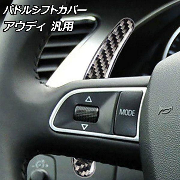 パドルシフトカバー ブラックカーボン ABS樹脂製＋カーボンファイバー製 アウディ 汎用 入数：1セット(2個) AP-IT2666 7,186円