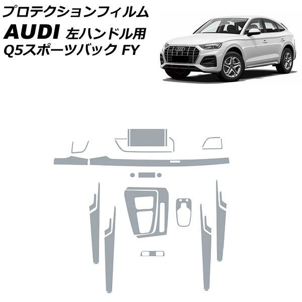 プロテクションフィルム アウディ Q5スポーツバック FYDTPS/FYDTPA 2021年03月〜 クリア TPU製 インテリアセット 左ハンドル用 入数：1セット(26枚) AP-IT2668の通販は