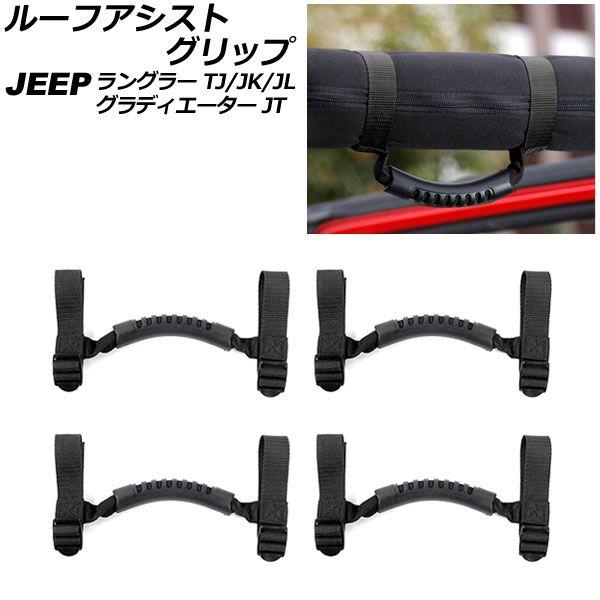 ルーフアシストグリップ ジープ ラングラー TJ/JK/JL 1996年11月〜 ブラック オックスフォード素材/ABS製 入数：1セット(4個) AP-IT2685-BKの通販は