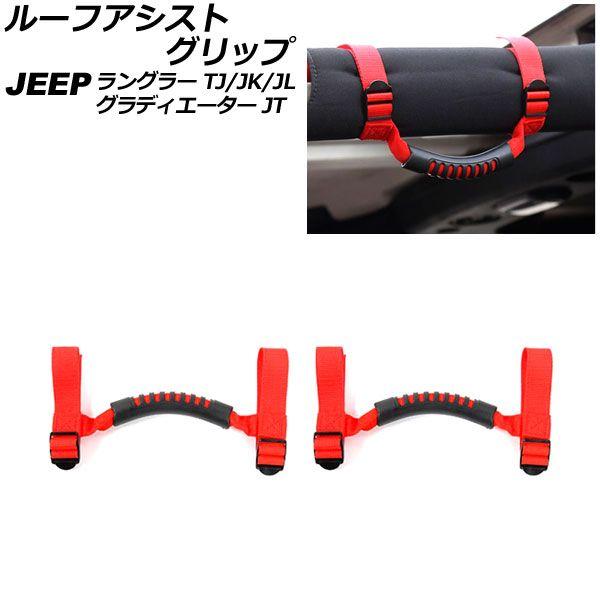 ルーフアシストグリップ ジープ グラディエーター JT 2021年11月〜 レッド オックスフォード素材/ABS製 入数：1セット(2個) AP-IT2685-RD