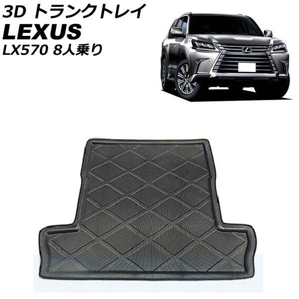 3D トランクトレイ レクサス LX570 URJ201W 8人乗り 2015年09月〜2021年10月 ブラック EVA素材 立体構造 防水仕様 AP-IT2689の通販は 8,760円