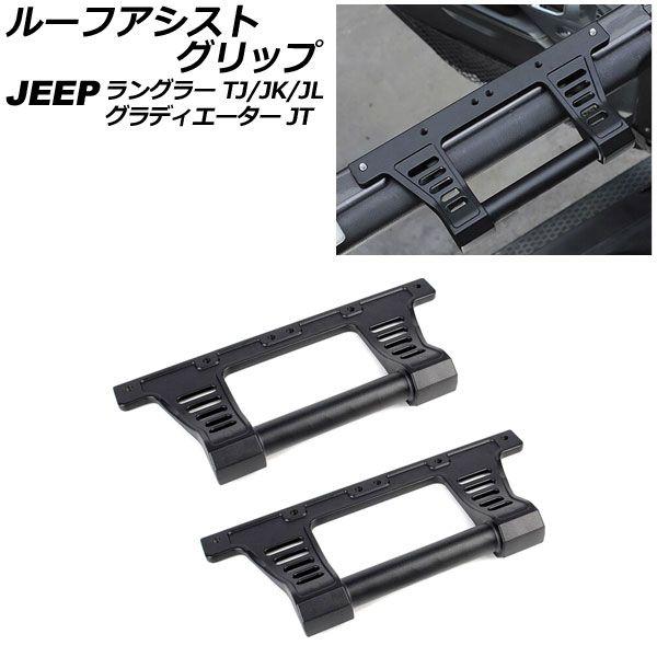 ルーフアシストグリップ ジープ グラディエーター JT 2021年11月〜 タイプ2 アルミ合金製 入数：1セット(2個) AP-IT2694-T2の通販は