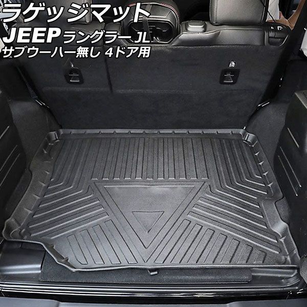 ラゲッジマット ジープ ラングラー JL20L/JL36L サブウーハー無し 4ドア用 2018年11月〜 ブラック TPE素材 立体構造 防水仕様 AP-IT2709の通販は