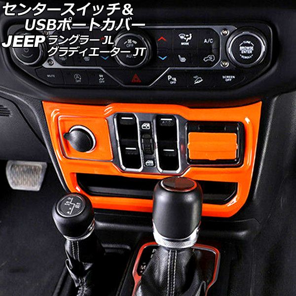 センタースイッチ＆USBポートカバー ジープ グラディエーター JT 2021年11月〜 オレンジ ABS製 左ハンドル用 入数：1セット(3個) AP-IT2712-OR