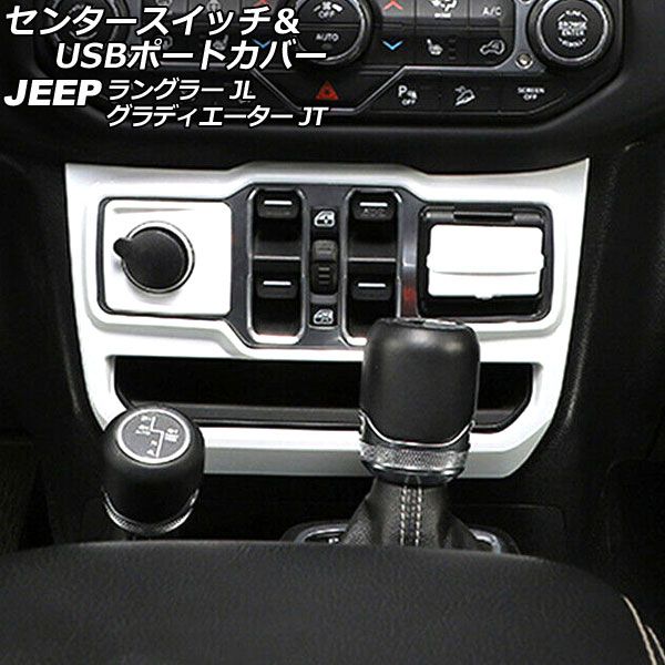 センタースイッチ＆USBポートカバー ジープ ラングラー JL20L/JL36L/JL36S 2018年10月〜 ホワイト ABS製 左ハンドル用 入数：1セット(3個) AP-IT2712-WH