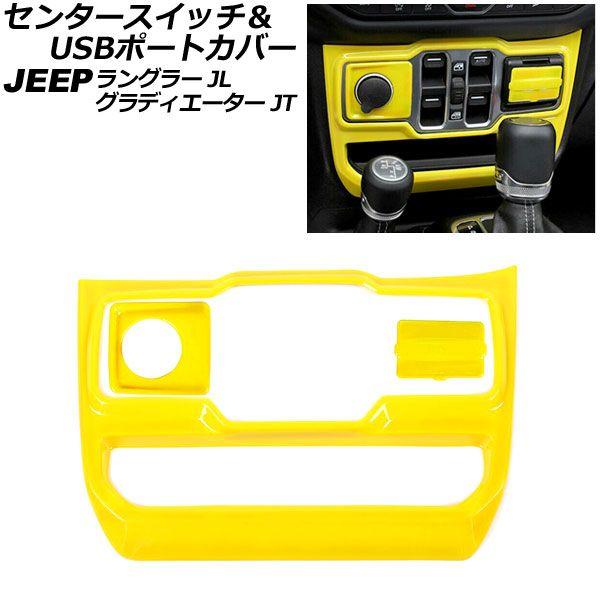 センタースイッチ＆USBポートカバー ジープ ラングラー JL20L/JL36L/JL36S 2018年10月〜 イエロー ABS製 左ハンドル用 入数：1セット(3個) AP-IT2712-YE