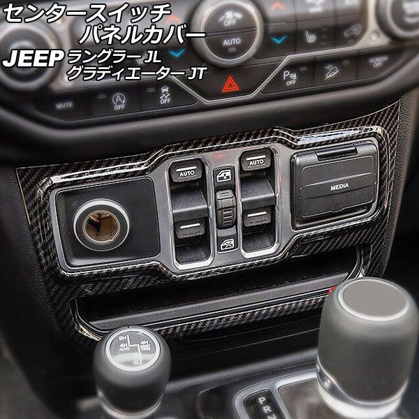 センタースイッチパネルカバー ジープ ラングラー JL20L/JL36L/JL36S 2018年10月〜 ブラックカーボン ABS製 左ハンドル用 AP-IT2713-BKC
