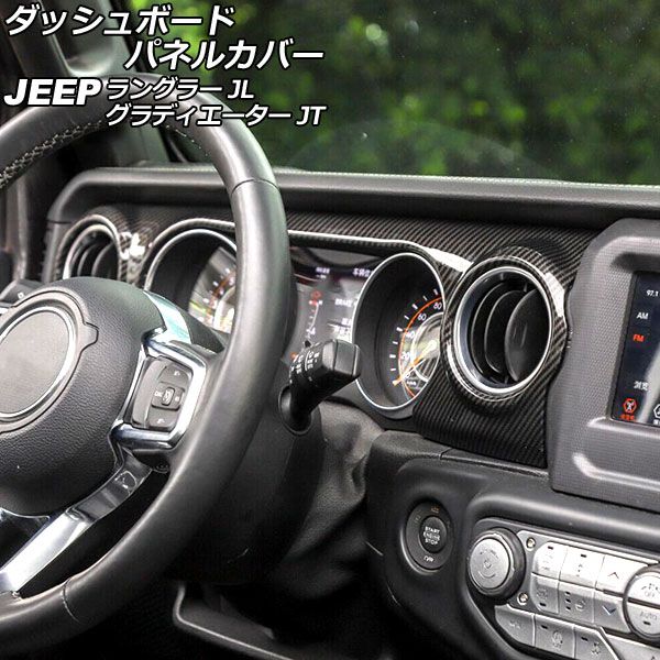 ダッシュボードパネルカバー ジープ グラディエーター JT 2021年11月〜 カラー1 ABS製 左ハンドル用 入数：1セット(2個) AP-IT2714-COL1