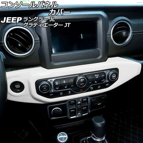 コンソールパネルカバー ジープ ラングラー JL20L/JL36L/JL36S 2018年10月〜 ホワイト ABS製 左ハンドル用 入数：1セット(2個) AP-IT2715-WH