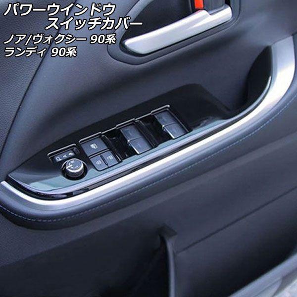 パワーウインドウスイッチカバー トヨタ ノア/ヴォクシー ZWR90W ZWR95W MZRA90W MZRA95W 2022年01月〜 ブラック ABS樹脂製 入数：1セット(4個) AP-IT2719-BK