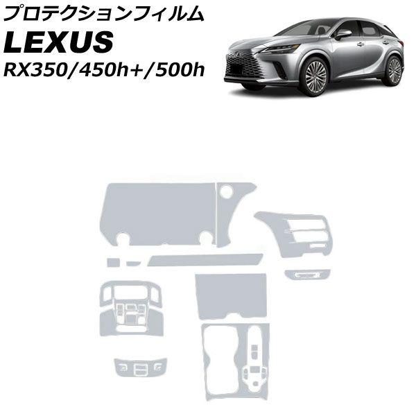 プロテクションフィルム インテリアセット レクサス RX350/RX450h+/RX500h TALA10/TALA15/AALH16/TALH17 2022年11月〜 クリア TPU製 AP-IT2723