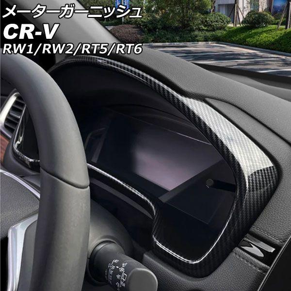 メーターガーニッシュ ホンダ CR-V RW1/RW2/RT5/RT6 ハイブリッド可 2018年08月〜2022年12月 ブラックカーボン ABS製 AP-IT2735-BKCの通販は
