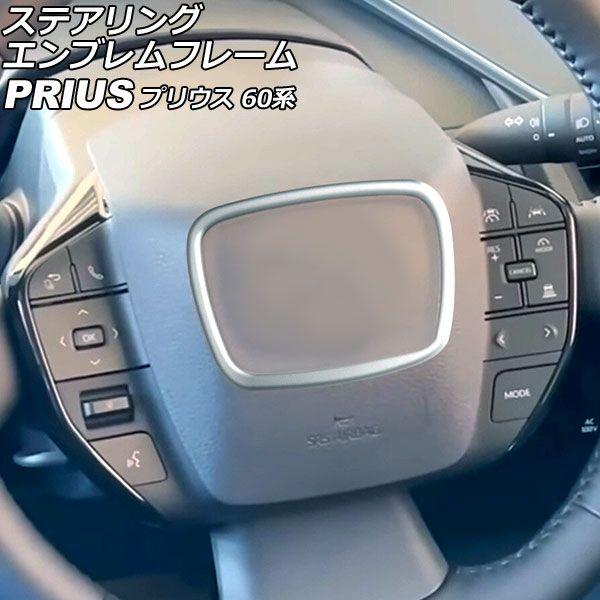 ステアリングエンブレムフレーム トヨタ プリウス ZVW60/ZVW65/MXWH60/MXWH61/MXWH65 2023年01月〜 マットシルバー ABS製 AP-IT2738-MSIの通販は 5,800円