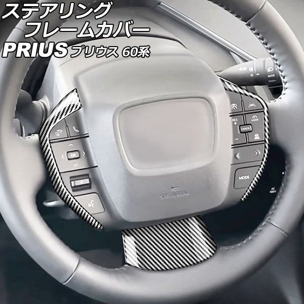 ステアリングフレームカバー トヨタ プリウス ZVW60/ZVW65/MXWH60/MXWH61/MXWH65 2023年01月〜 ブラックカーボン ABS製 入数：1セット(3個) AP-IT2739-BKCの通販は 5,850円