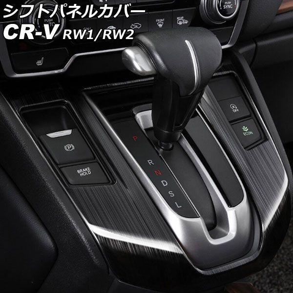 シフトパネルカバー ホンダ CR-V RW1/RW2 ガソリン車用 2018年08月〜2022年12月 ブラック ステンレス製 ヘアライン仕上げ AP-IT2742-BKの通販は 7,980円