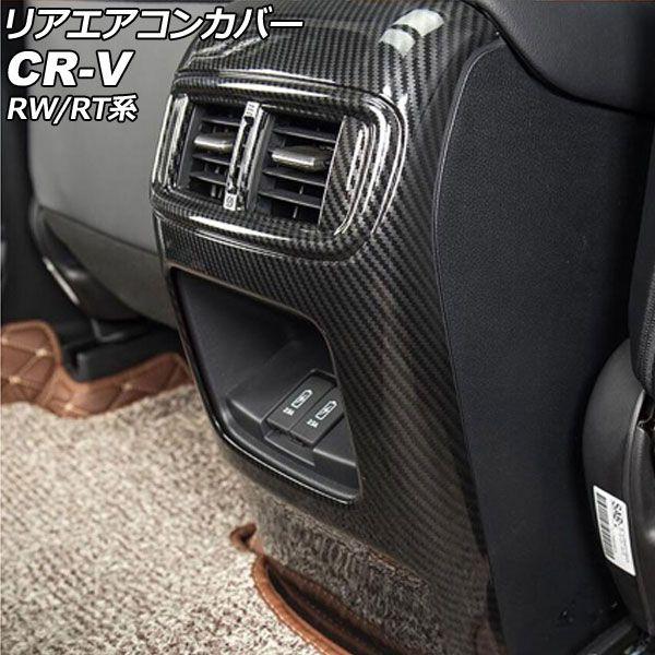リアエアコンカバー ホンダ CR-V RW1/RW2/RT5/RT6 ハイブリッド