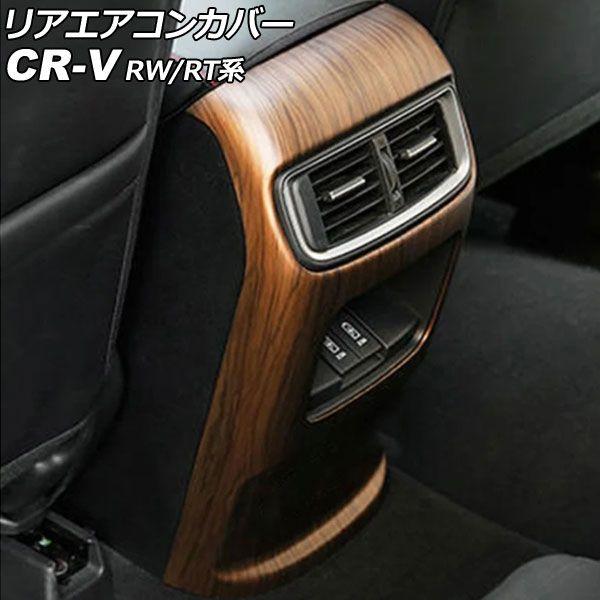 リアエアコンカバー ホンダ CR-V RW1/RW2/RT5/RT6 ハイブリッド可 2018年08月〜2022年12月 茶木目 ABS製 AP-IT2744-BRWD