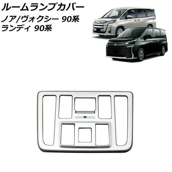 ルームランプカバー スズキ ランディ 90系(ZWR90C/ZWR95C/MZRA90C/MZRA95C) 2022年08月〜 マットシルバー ABS樹脂製 AP-IT2748-MSI