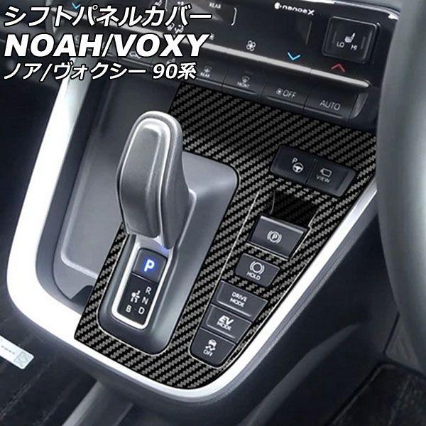 シフトパネルカバー トヨタ ノア/ヴォクシー 90系(ZWR90W/ZWR95W/MZRA90W/MZRA95W) エレクトロシフトマチック装備車専用 2022年01月〜 ブラックカーボン ABS樹脂製 AP-IT2750-BKCの通販は