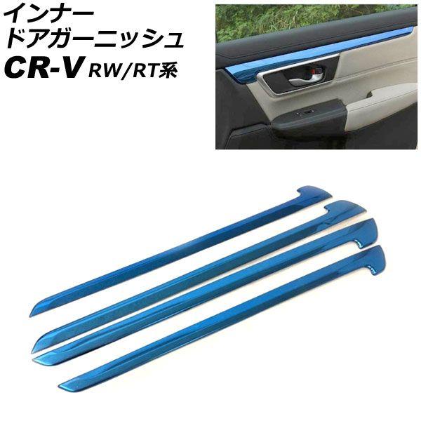 インナードアガーニッシュ ホンダ CR-V RW1/RW2/RT5/RT6 ハイブリッド可 2018年08月〜2022年12月 ブルー ステンレス製 入数：1セット(4個) AP-IT2769-BL