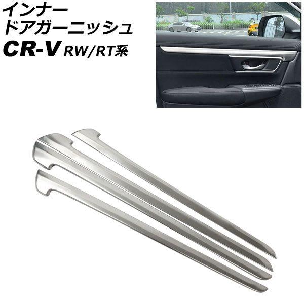 インナードアガーニッシュ ホンダ CR-V RW1/RW2/RT5/RT6 ハイブリッド可 2018年08月〜2022年12月 マットシルバー ステンレス製 入数：1セット(4個) AP-IT2769-MSI