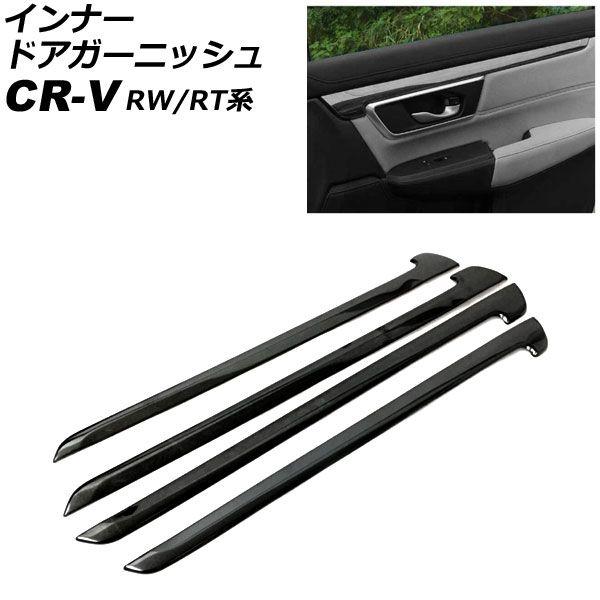 インナードアガーニッシュ ホンダ CR-V RW1/RW2/RT5/RT6 ハイブリッド可 2018年08月〜2022年12月 ピアノブラック ステンレス製 入数：1セット(4個) AP-IT2769-PBK
