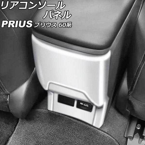 リアコンソールパネル トヨタ プリウス ZVW60/ZVW65/MXWH60/MXWH61/MXWH65 2023年01月〜 マットシルバー ABS製 AP-IT2771-MSIの通販は 8,626円