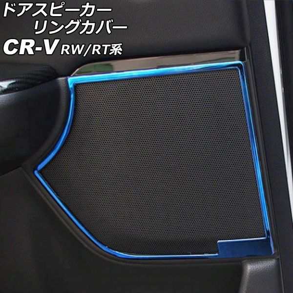 ドアスピーカーリングカバー フロント＆リア用 ホンダ CR-V RW1/RW2/RT5/RT6 ハイブリッド可 2018年08月〜2022年12月 ブルー ステンレス製 入数：1セット(4個) AP-IT2790-BL