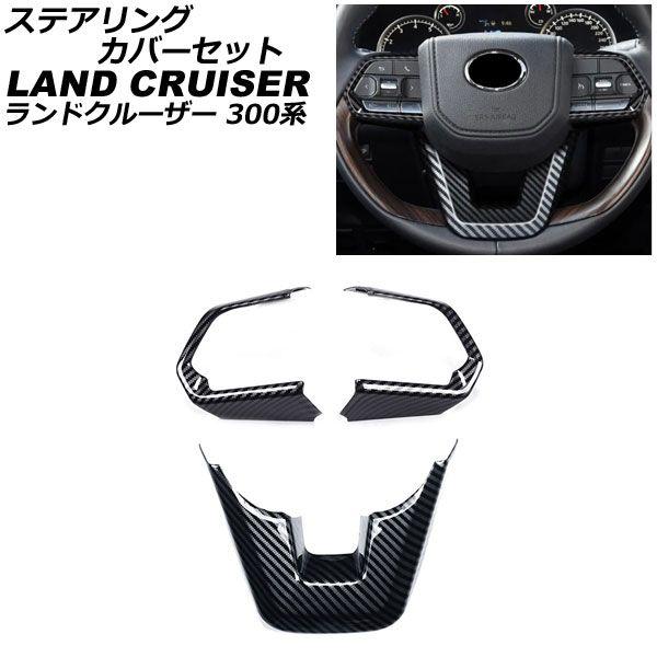 ステアリングカバーセット トヨタ ランドクルーザー FJA300W/VJA300W 2021年08月〜 ブラックカーボン ABS製 入数：1セット(3個) AP-IT2800-BKC