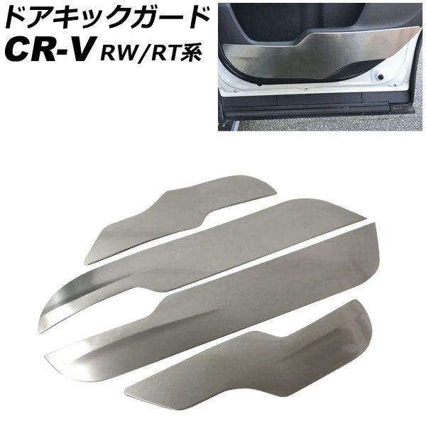 ドアキックガード ホンダ CR-V RW1/RW2/RT5/RT6 ハイブリッド可 2018年08月〜2022年12月 シルバー ステンレス製 入数：1セット(4個) AP-IT2816-SI 8,406円
