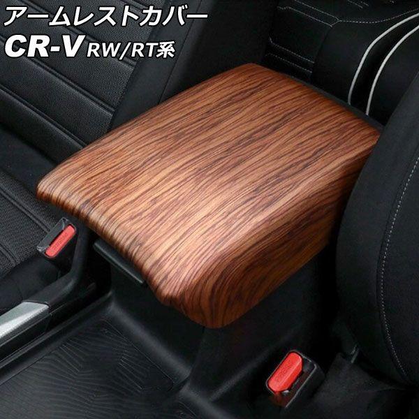 アームレストカバー ホンダ CR-V RW1/RW2/RT5/RT6 ハイブリッド可 2018年08月〜2022年12月 茶木目 ABS製 AP-IT2831-BRWD
