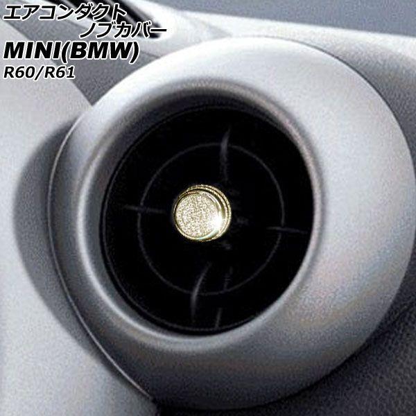 エアコンダクトノブカバー MINI(BMW) R60/R61 2011年〜2017年 ゴールド ラインストーン付き 入数：1セット(4個) AP-IT2862-GD
