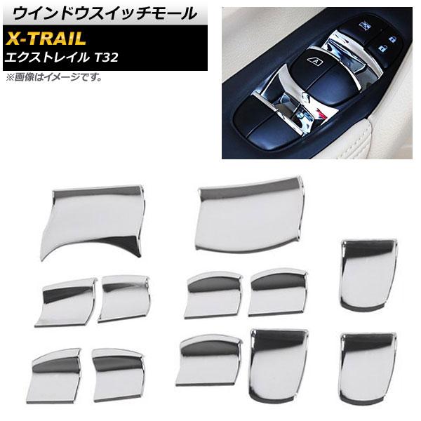 ウインドウスイッチモール ニッサン エクストレイル T32 2013年12月〜 鏡面シルバー ABS樹脂製 AP-IT288-12P 入数：1セット(12個)の通販は 5,460円