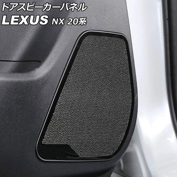 ドアスピーカーパネル レクサス NX250/NX350/NX350h/NX450h+ 20系 2021年11月〜 ブラック ステンレス製 入数：1セット(4個) AP-IT2880-BK