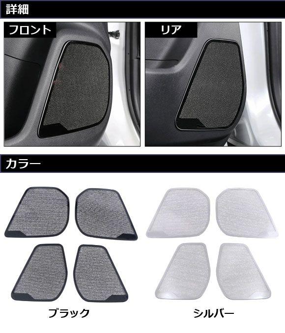 ドアスピーカーパネル レクサス NX250/NX350/NX350h/NX450h+ 20系 2021年11月〜 ブラック ステンレス製 入数：1セット(4個) AP-IT2880-BK_1